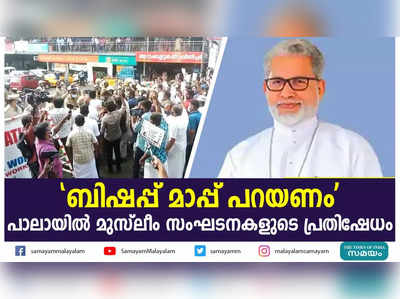 ബിഷപ്പ് മാപ്പ് പറയണം; പാലായിൽ മുസ്ലീം സംഘടനകളുടെ പ്രതിഷേധം