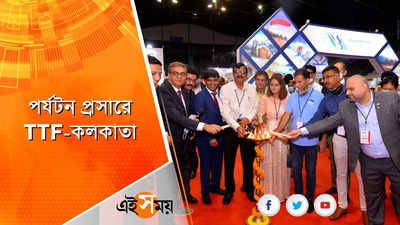 পর্যটন প্রসারে শুরু হল দেশের মধ্য়ে বৃহৎ ও সবচেয়ে পুরনো ট্রাভেল ট্রেড শো, TTF-কলকাতা