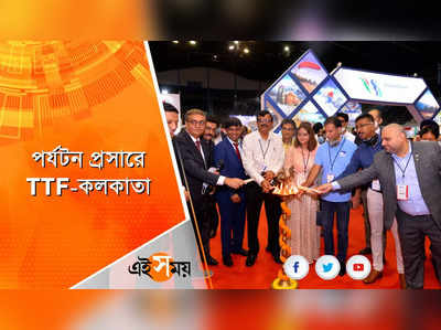 পর্যটন প্রসারে শুরু হল দেশের মধ্য়ে বৃহৎ ও সবচেয়ে পুরনো ট্রাভেল ট্রেড শো, TTF-কলকাতা