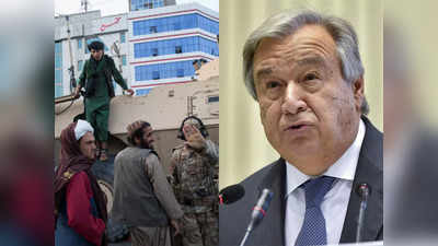 Afghanistan Live Update: महिलाओं समेत सबके अधिकारों का सम्मान हो, UN चीफ की अपील- सभी देश तालिबान को संदेश दें
