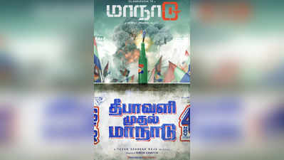 இது என்ன புது ட்விஸ்ட்?: தீபாவளி ரேஸில் களமிறங்கும் சிம்புவின் மாநாடு!