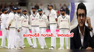 Final Test రీషెడ్యూల్ కోసం ఇంగ్లాండ్‌కి సౌరవ్ గంగూలీ