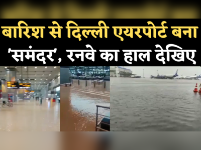 Delhi Airport Water logging: भारी बारिश में समंदर बना दिल्ली एयरपोर्ट, देखिए वीडियो