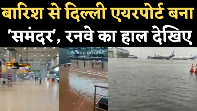 Delhi Airport Water logging: भारी बारिश में समंदर बना दिल्ली एयरपोर्ट, देखिए वीडियो