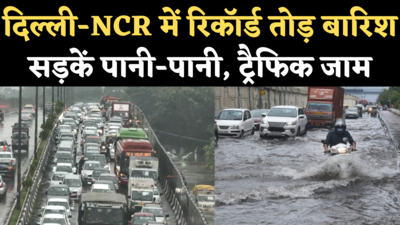 Delhi NCR Heavy Rain: दिल्ली में रिकॉर्डतोड़ बारिश, सड़कों पर भरा पानी, ट्रैफिक जाम