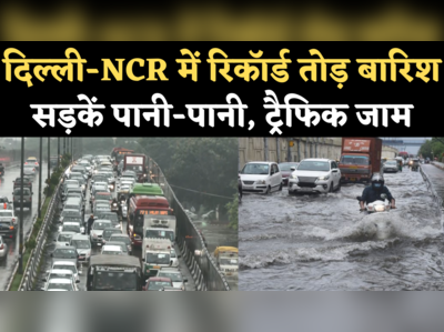 Delhi NCR Heavy Rain: दिल्ली में रिकॉर्डतोड़ बारिश, सड़कों पर भरा पानी, ट्रैफिक जाम