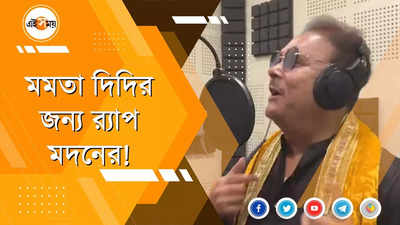 মমতা দিদির জন্য র‍্যাপ মদনের!