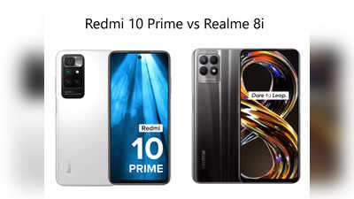 Redmi 10 Prime vs Realme 8i: 50MP कैमरा के साथ 15 हजार में कौन-सा स्मार्टफोन है बेस्ट, जानें फीचर्स से कीमत तक सबकुछ