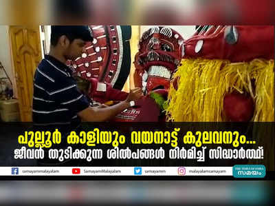 പുല്ലൂർ കാളിയും വയനാട്ട് കുലവനും...  ജീവൻ തുടിക്കുന്ന ശിൽപങ്ങൾ നിർമിച്ച് സിദ്ധാർത്ഥ്!