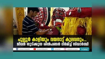 പുല്ലൂർ കാളിയും വയനാട്ട് കുലവനും... ജീവൻ തുടിക്കുന്ന ശിൽപങ്ങൾ നിർമിച്ച് സിദ്ധാർത്ഥ്! വീഡിയോ കാണാം