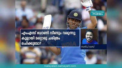 എംഎസ് ധോണി വീണ്ടും വരുന്നു; കൂളായി മറ്റൊരു ചരിത്രം രചിക്കുമോ?