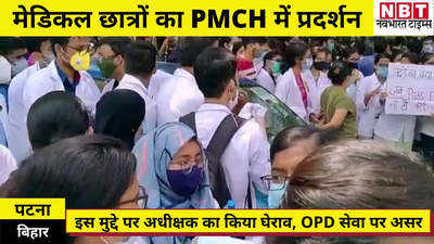Patna News: मेडिकल छात्रों का PMCH में प्रदर्शन, अधीक्षक का किया घेराव, OPD सेवा हुई बाधित