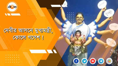 দেবীর আসনে মমতা, কোলে গণেশ!