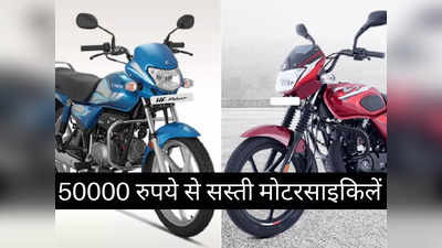 1 लीटर पेट्रोल में 90 km का माइलेज देती हैं ये धांसू बाइक्स, कीमत 50000 रुपये से भी कम