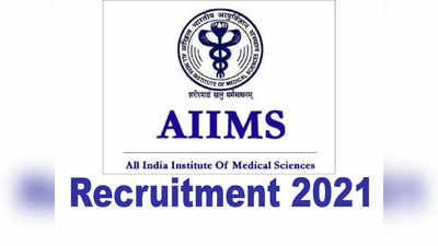 AIIMS Jobs 2021: एम्स में सरकारी नौकरी पाने का मौका, 7वें वेतन आयोग के तहत 2 रुपये लाख से ज्यादा वेतन