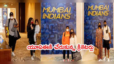 IPL 2021 కోసం యూఏఈకి చేరుకున్న రోహిత్, బుమ్రా, సూర్యకుమార్