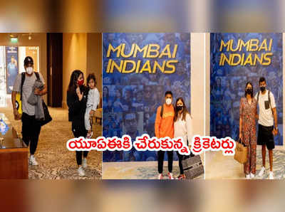 IPL 2021 కోసం యూఏఈకి చేరుకున్న రోహిత్, బుమ్రా, సూర్యకుమార్