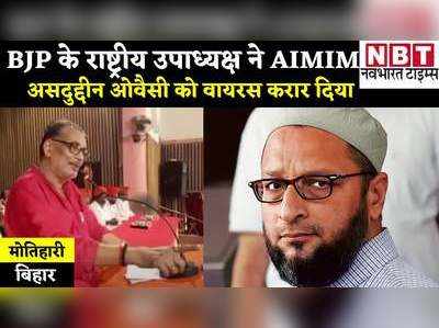 AIMIM चीफ पर बरसे पूर्व केंद्रीय मंत्री राधा मोहन सिंह, कहा- ओवैसी वायरस पर काम करेगा मोदी का टीका अल्पसंख्यक मोर्चा