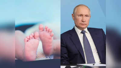 Vladimir Putin News: मम्मी-पापा ने बेटे का नाम रखा व्लादिमीर पुतिन, सरकार बोली- बिल्कुल नहीं, तुरंत बदलो