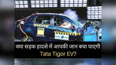 306 Km का रेंज देने वाली Tata Tigo इलेक्ट्रिक कार सड़क हादसे में कितनी सुरक्षित?