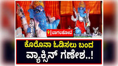 ವ್ಯರ್ಥವಾದ ಲಸಿಕೆ ಬಳಸಿ  ಬಾಗಲಕೋಟೆಯಲ್ಲಿ ತಯಾರಾಯ್ತು ವ್ಯಾಕ್ಸಿನ್‌ ಗಣೇಶನ ಪ್ರತಿಮೆ