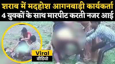 Rajasthan Viral Video: शराब के नशे में धुत महिला आंगनबाड़ी कार्यकर्ता और 4 युवकों का वीडियो वायरल