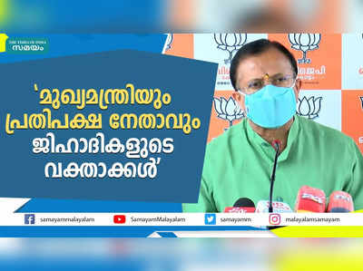 മുഖ്യമന്ത്രിയും പ്രതിപക്ഷ നേതാവും ജിഹാദികളുടെ വക്താക്കള്‍