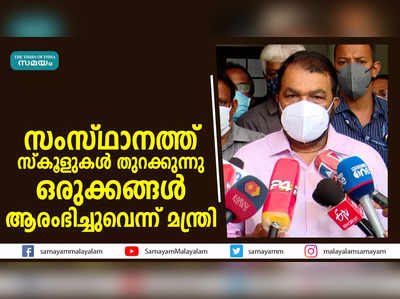 സംസ്ഥാനത്ത് സ്‌കൂളുകൾ തുറക്കുന്നു; ഒരുക്കങ്ങള്‍ ആരംഭിച്ചുവെന്ന് മന്ത്രി