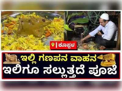 ಕೊಪ್ಪಳ: ಇಲ್ಲಿ ಗಣಪನ ವಾಹನ ಇಲಿಗೂ ಸಲ್ಲುತ್ತದೆ ಪೂಜೆ