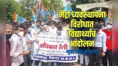 Nagpur : शेकडों सुशिक्षित बेरोजगार विद्यार्थ्यांचं आंदोलन ; मेट्रो व्यवस्थापना विरोधात आंदोलन