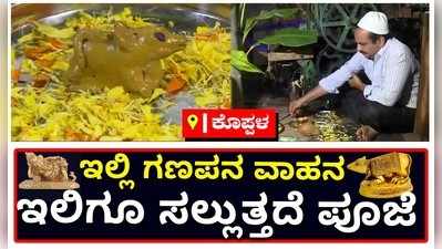 ಕೊಪ್ಪಳ: ಇಲ್ಲಿ ಗಣಪನ ವಾಹನ ಇಲಿಗೂ ಸಲ್ಲುತ್ತದೆ ಪೂಜೆ