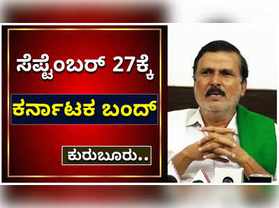 ಸೆಪ್ಟೆಂಬರ್‌ 27ಕ್ಕೆ ಕರ್ನಾಟಕ ಬಂದ್: ಕುರುಬೂರು