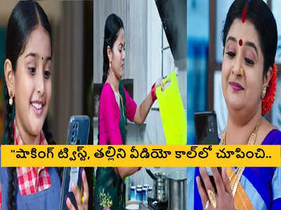 Devatha serial: దేవుడమ్మకు వీడియో కాల్‌లో తల్లిని చూపించిన దేవి! ఊహించని మలుపు