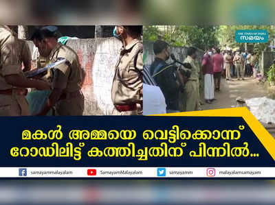 മകള്‍ അമ്മയെ വെട്ടിക്കൊന്ന്  റോഡിലിട്ട് കത്തിച്ചതിന് പിന്നില്‍...