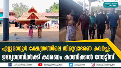 ഏറ്റുമാനൂര്‍ ക്ഷേത്രത്തിലെ തിരുവാഭരണ കവര്‍ച്ച; ഉദ്യോഗസ്ഥര്‍ക്ക് കാരണം കാണിക്കല്‍ നോട്ടീസ്