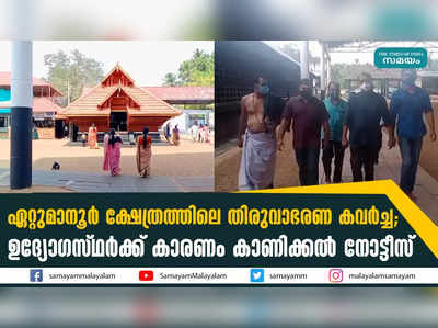 ഏറ്റുമാനൂര്‍ ക്ഷേത്രത്തിലെ തിരുവാഭരണ കവര്‍ച്ച; ഉദ്യോഗസ്ഥര്‍ക്ക് കാരണം കാണിക്കല്‍ നോട്ടീസ്