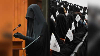 Afghan Women Rally: डरिए मत! तालिबान के राज में महिलाओं की हालत समझनी है तो बस ये तस्वीरें देख लीजिए