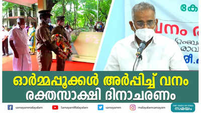 ഓർമ്മപ്പൂക്കൾ അർപ്പിച്ച് വനം രക്തസാക്ഷി ദിനാചരണം