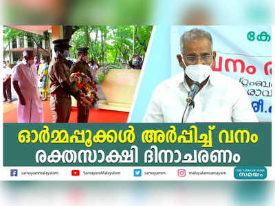 ഓർമ്മപ്പൂക്കൾ അർപ്പിച്ച് വനം രക്തസാക്ഷി ദിനാചരണം