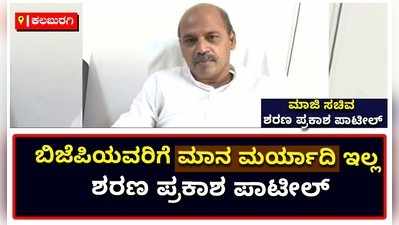 ಕಲಬುರಗಿ: ಬಿಜೆಪಿಯವರಿಗೆ ಮಾನ ಮರ್ಯಾದಿ ಇಲ್ಲ ಎಂದ ಶರಣ ಪ್ರಕಾಶ ಪಾಟೀಲ್‌