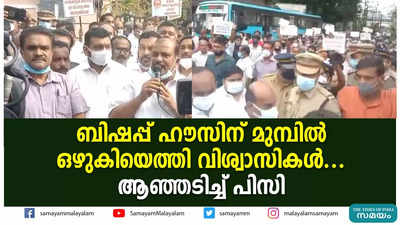 ബിഷപ്പ് ഹൗസിന് മുമ്പില്‍ ഒഴുകിയെത്തി വിശ്വാസികള്‍... ആഞ്ഞടിച്ച് പിസി