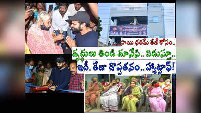 సాయి ధరమ్ తేజ్ కోసం.. వృద్ధులు తిండి మానేసి, ఆ రోజును తలుచుకుంటూ.. కారణం తెలిస్తే, గుండెబరువెక్కేలా..!