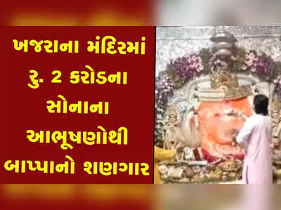 ખજરાના મંદિરમાં રુ. 2 કરોડના સોનાના આભૂષણોથી બાપ્પાનો શણગાર 