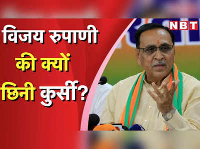 Vijay Rupani: गुजरात में विजय रुपाणी को हटाने के लिए क्यों मजबूर हुई बीजेपी?