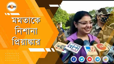 মমতাকে নিশানা প্রিয়াঙ্কার