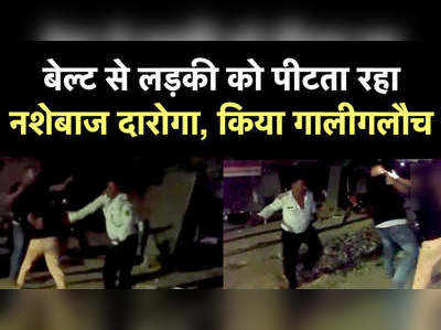 Kanpur Viral Video: बेल्ट लेकर लड़की को गाली-गलौच करता रहा नशेबाज दारोगा!