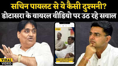 Dotasara Viral Video: कांग्रेस प्रदेशाध्यक्ष का वीडियो वायरल, Sachin Pilot के खिलाफ माना जा रहा बयान