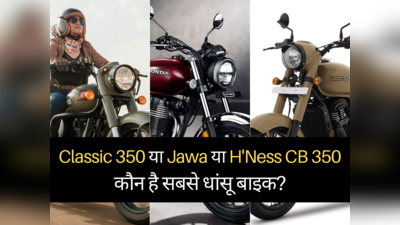 Royal Enfield Classic 350, Jawa या Honda HNess CB 350: कौन है सबसे धांसू बाइक?