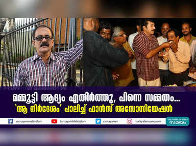 മമ്മൂട്ടി ആദ്യം എതിര്‍ത്തു, പിന്നെ സമ്മതം... ആ നിർദേശം പാലിച്ച് ഫാൻസ്‌ അസോസിയേഷൻ