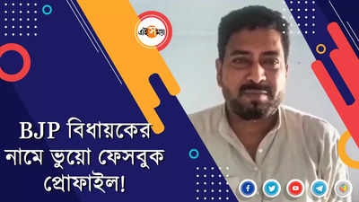 BJP বিধায়কের নামে ভুয়ো ফেসবুক প্রোফাইল!